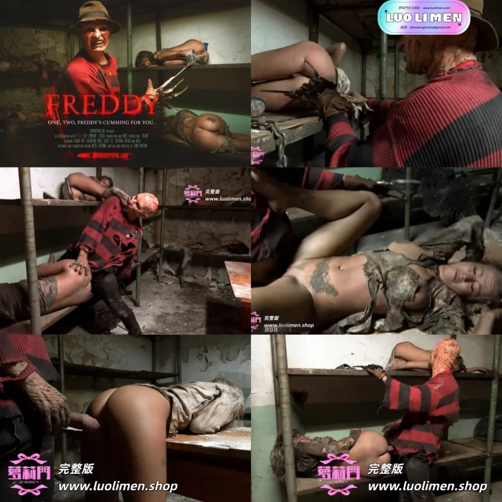 弗雷迪 - 恐怖色情-绿帽淫妻